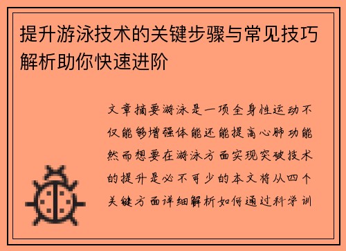 提升游泳技术的关键步骤与常见技巧解析助你快速进阶