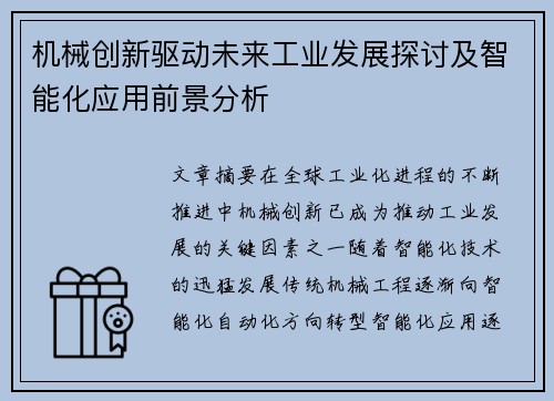 机械创新驱动未来工业发展探讨及智能化应用前景分析