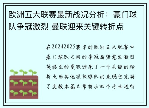欧洲五大联赛最新战况分析：豪门球队争冠激烈 曼联迎来关键转折点