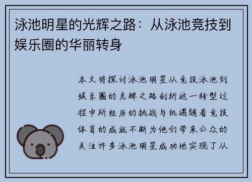 泳池明星的光辉之路：从泳池竞技到娱乐圈的华丽转身