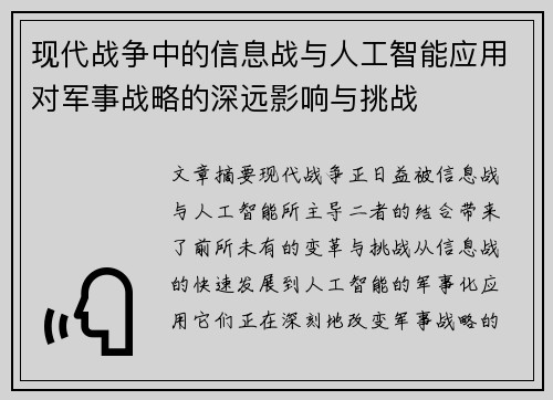 现代战争中的信息战与人工智能应用对军事战略的深远影响与挑战
