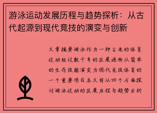 游泳运动发展历程与趋势探析：从古代起源到现代竞技的演变与创新