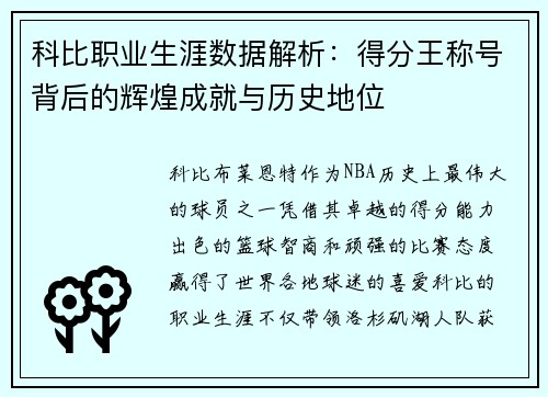 科比职业生涯数据解析：得分王称号背后的辉煌成就与历史地位