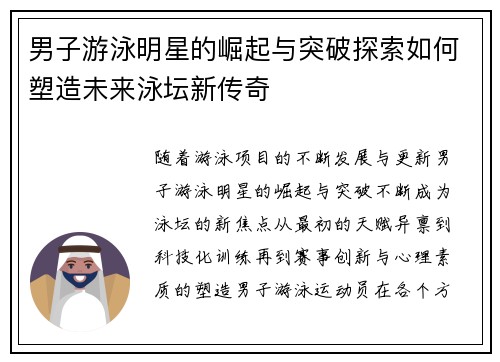 男子游泳明星的崛起与突破探索如何塑造未来泳坛新传奇