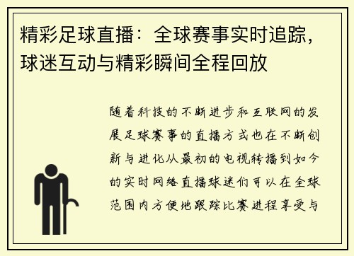 精彩足球直播：全球赛事实时追踪，球迷互动与精彩瞬间全程回放