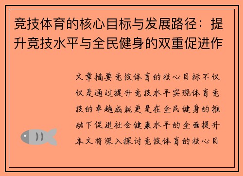 竞技体育的核心目标与发展路径：提升竞技水平与全民健身的双重促进作用