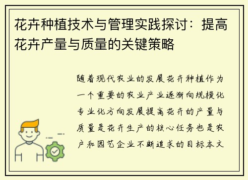 花卉种植技术与管理实践探讨：提高花卉产量与质量的关键策略