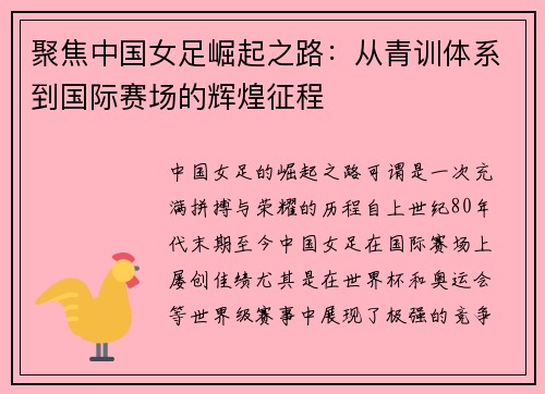 聚焦中国女足崛起之路：从青训体系到国际赛场的辉煌征程