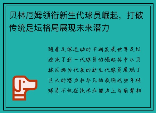 贝林厄姆领衔新生代球员崛起，打破传统足坛格局展现未来潜力