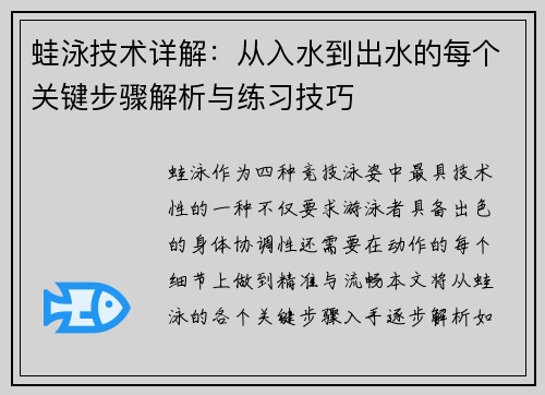 蛙泳技术详解：从入水到出水的每个关键步骤解析与练习技巧