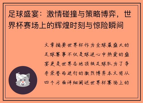 足球盛宴：激情碰撞与策略博弈，世界杯赛场上的辉煌时刻与惊险瞬间