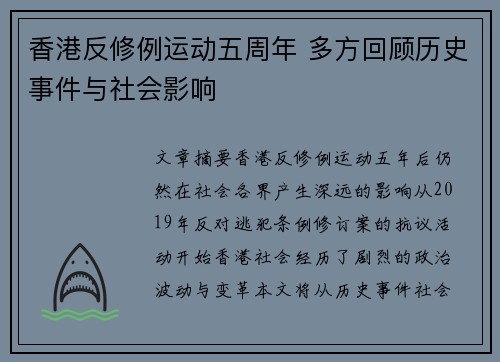 香港反修例运动五周年 多方回顾历史事件与社会影响