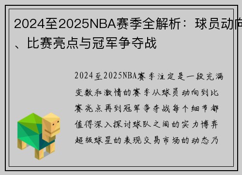 2024至2025NBA赛季全解析：球员动向、比赛亮点与冠军争夺战