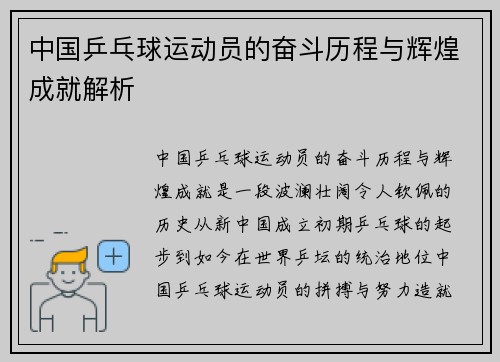 中国乒乓球运动员的奋斗历程与辉煌成就解析