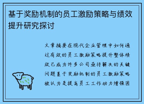 基于奖励机制的员工激励策略与绩效提升研究探讨