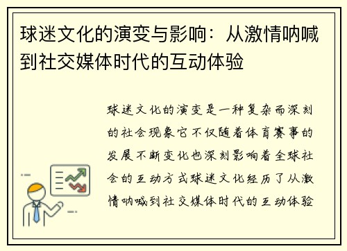球迷文化的演变与影响：从激情呐喊到社交媒体时代的互动体验