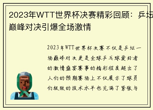 2023年WTT世界杯决赛精彩回顾：乒坛巅峰对决引爆全场激情