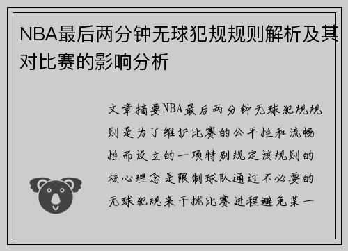 NBA最后两分钟无球犯规规则解析及其对比赛的影响分析