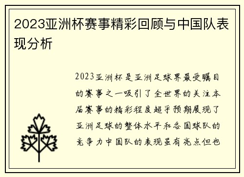 2023亚洲杯赛事精彩回顾与中国队表现分析