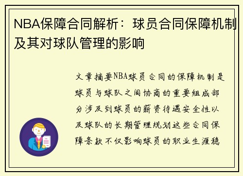NBA保障合同解析：球员合同保障机制及其对球队管理的影响