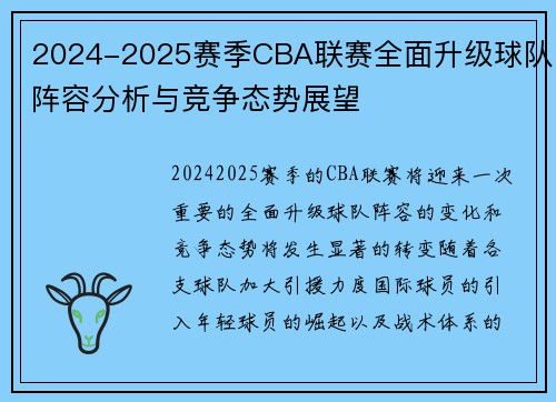 2024-2025赛季CBA联赛全面升级球队阵容分析与竞争态势展望