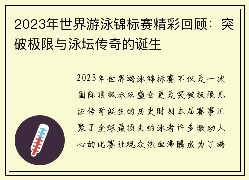 2023年世界游泳锦标赛精彩回顾：突破极限与泳坛传奇的诞生