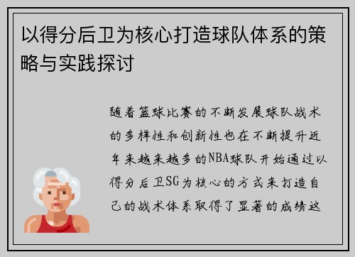 以得分后卫为核心打造球队体系的策略与实践探讨
