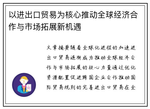 以进出口贸易为核心推动全球经济合作与市场拓展新机遇