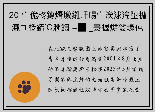 20 宀佹柊鏄熸墽鎺屽啺宀涘浗瀹堕槦 濂ユ柉鍗℃澗鍧﹁█ _寰楃煡娑堟伅鏃跺閬浄鍑籣