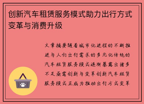 创新汽车租赁服务模式助力出行方式变革与消费升级
