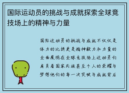 国际运动员的挑战与成就探索全球竞技场上的精神与力量