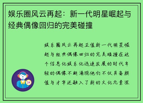 娱乐圈风云再起：新一代明星崛起与经典偶像回归的完美碰撞