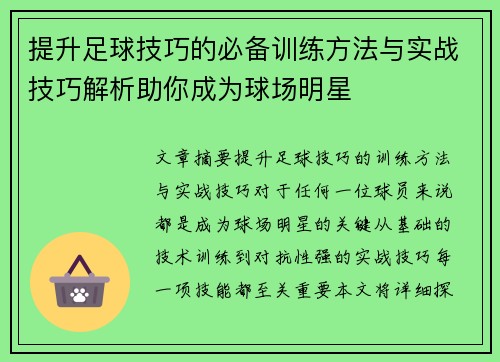 提升足球技巧的必备训练方法与实战技巧解析助你成为球场明星