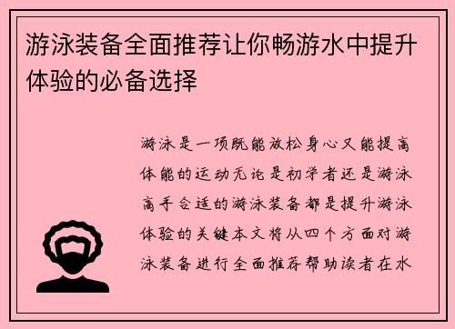 游泳装备全面推荐让你畅游水中提升体验的必备选择