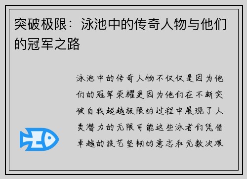 突破极限：泳池中的传奇人物与他们的冠军之路