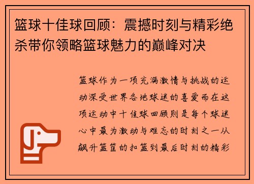 篮球十佳球回顾：震撼时刻与精彩绝杀带你领略篮球魅力的巅峰对决