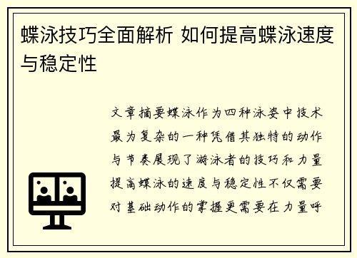 蝶泳技巧全面解析 如何提高蝶泳速度与稳定性