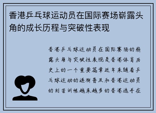 香港乒乓球运动员在国际赛场崭露头角的成长历程与突破性表现