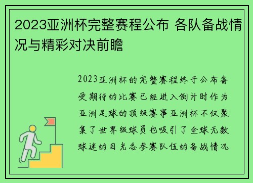 2023亚洲杯完整赛程公布 各队备战情况与精彩对决前瞻