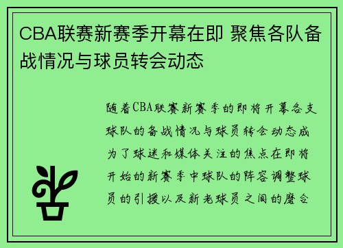 CBA联赛新赛季开幕在即 聚焦各队备战情况与球员转会动态