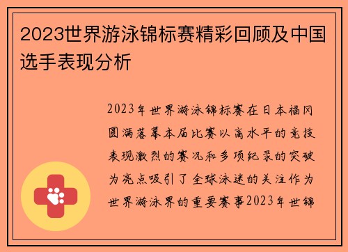 2023世界游泳锦标赛精彩回顾及中国选手表现分析