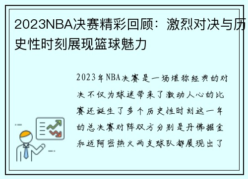 2023NBA决赛精彩回顾：激烈对决与历史性时刻展现篮球魅力