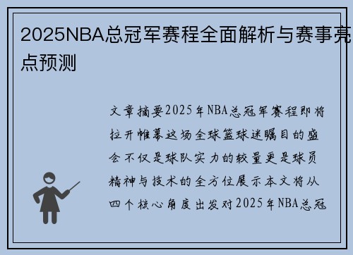 2025NBA总冠军赛程全面解析与赛事亮点预测