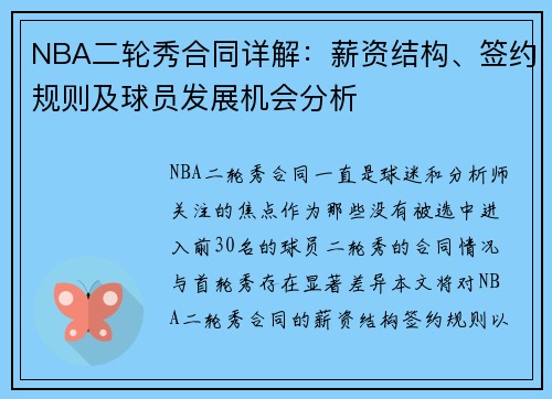NBA二轮秀合同详解：薪资结构、签约规则及球员发展机会分析