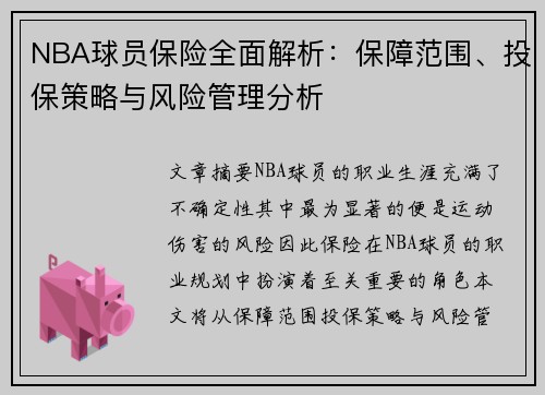 NBA球员保险全面解析：保障范围、投保策略与风险管理分析