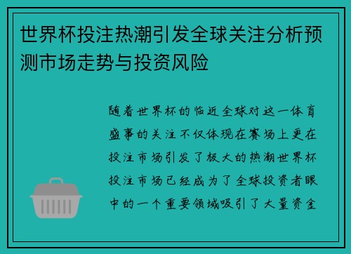 世界杯投注热潮引发全球关注分析预测市场走势与投资风险