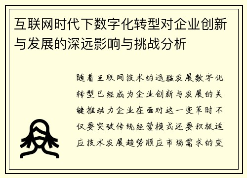 互联网时代下数字化转型对企业创新与发展的深远影响与挑战分析
