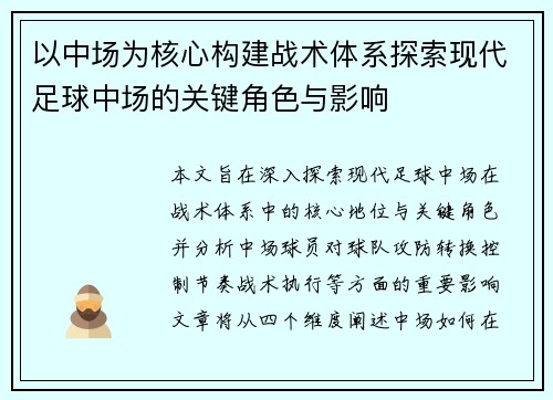 以中场为核心构建战术体系探索现代足球中场的关键角色与影响