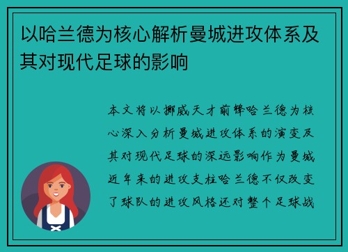 以哈兰德为核心解析曼城进攻体系及其对现代足球的影响