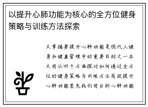 以提升心肺功能为核心的全方位健身策略与训练方法探索